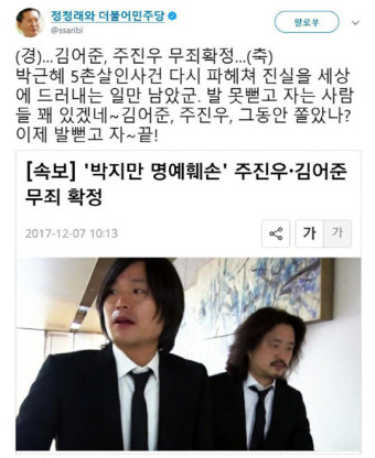 주진우 김어준 명예훼손 무죄 “그동안 쫄았나? 이제 발뻗고 자” 진실 밝히는 일 남아 '정청래'