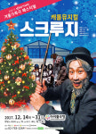 ‘스쿠루지’ 연희단거리패가 들려주는 찰스 디킨스의 명작동화