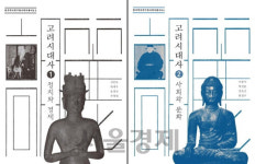 한국역사연구회, 고려건국 1,100주년 맞춰 고려시대사 발간