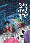 KBS 신년특집 조선미인별전, 한국형 뮤지컬 드라마 예고
