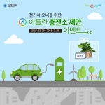내비 지도 아틀란, 전기차 충전소 제안 이벤트 진행
