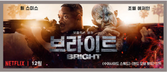 [종합] 넷플릭스 신작 ‘브라이트’, 계급 사회·인종 차별 담아낸 시의 적절한 영화