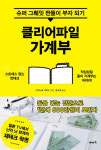 [책꽂이-경제신간]클리어파일 가계부