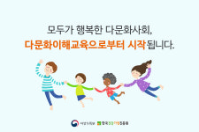 다문화가족 얼마나 아십니까?...여성가족부, 다문화이해교육’ 진행