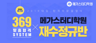 메가스터디학원, 2019 재수정규반 및 최상위 팀플반 모집