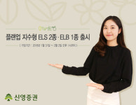신영증권, 원금손실조건 45% ELS 판매