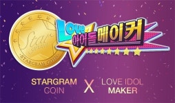 스타그램코인, 모바일 육성게임 ‘러브아이돌주식회사’ 블록체인 기술 구축