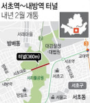 서초역~내방역 터널 37년 만에 뚫린다