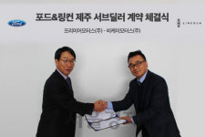 [오늘의 자동차] 포드 코리아, 제주도 지역 서브 딜러 계약