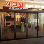 [만파식적]‘사리원((沙里院)’ 간판