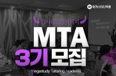 메가스터디 학원, 강사 육성프로그램 MTA 3기 모집