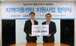 플랜코리아-일성건설, 지역아동센터 지원사업 협약식 개최