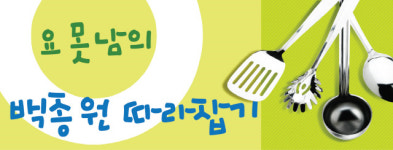 [요못남의 백종원 따라잡기] 닭도리탕