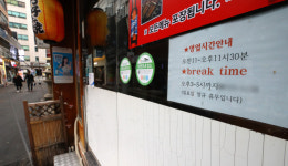 인건비 부담에...요식업계 브레이크 타임 확산