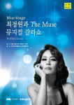 더 스테이 힐링파크, ‘최정원과 The Muse 뮤지컬 갈라쇼’ 진행