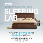 에이스침대, SLEEPING LAB 이벤트 진행
