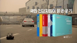 프리미엄활성탄 자동차필터 맑은공기, TV광고 제작 1일부터온 에어