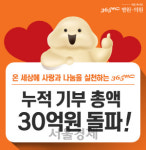 365mc 누적 기부액 30억 돌파