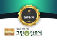 포춘2018 신뢰브랜드｜화장품부문｜(주)그린알로에 그린알로에 알로에스테