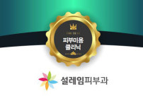 포춘2018 신뢰브랜드｜피부미용클리닉｜설레임피부과 설레임피부과