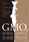 [책꽂이 - GMO, 우리는 날마다 논란을 먹는다]GMO, 식량난 해법인가 왜곡된 과학인가