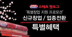 프랜차이즈 창업 스테프핫도그, 파격적 창업 혜택으로 상담 문의 증가