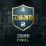 음원 차트 ‘고등래퍼2’ 천하..김하온의 ‘붕붕’ · 이병재의 ‘전혀’ · 배연서의 ‘이로한’
