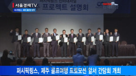 [서울경제TV]회원권 하나로 해외 골프장을 맘껏, 퍼시픽링스 한국 진출
