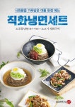 소공동뚝배기집, 맛있는 더위를 위한 직화냉면세트 출시