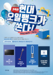 현대오일뱅크, 현대오일뱅크가 쏜다! 이벤트
