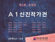 제3회 A1 신진작가 초대전