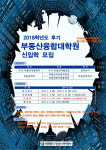 한양대, 도시대학원·부동산융합대학원 2018년 후기 신입생 모집