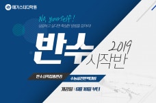 메가스터디 학원, 2019 반수시작반 모집