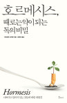 [책꽂이-호르메시스, 때로는 약이 되는 독의 비밀] 적당한 독, 우리 몸엔 득된다?