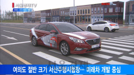 [서울경제TV] 현대모비스 서산시험장 신기술 테스트베드로 키운다