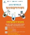 메가넥스트, 2018 청년취업아카데미 국제조달전문가 양성과정 연수생 모집···오는 5월 23일까지