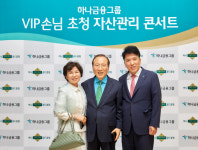 하나금융, VIP초청 자산관리 콘서트