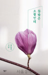 [책꽂이-인연·창밖은 오월인데]오월 속에 남은 소년 피천득의 선물
