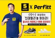 Perfitt, 에스마켓과 손잡고 ‘발사이즈 측정’ 서비스 및 ‘신데렐라를 찾아라’ 이벤트 실시