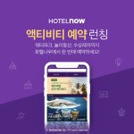 호텔나우에서 숙박·레저 한번에 예약해볼까