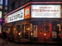 무한리필의 새로운 유행창출, 고기전문점 생고기대학교
