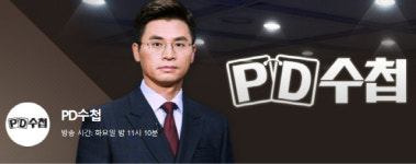 경기82배1158 | ‘PD수첩’, 오늘(5일) 2시간 일찍 만난다..8:55분 방송