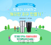 락앤락, 환경의 달 맞아 ‘텀블러&물병 기획전’ 실시