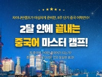 차이나탄캠프 8주 단기 중국어학연수 프로그램 화제