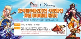 호식이두마리치킨, 게임펍과 제휴? 치킨 주문하면 게임 아이템 제공