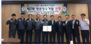 화신볼트산업, 부산 첫 명문장수기업으로 선정