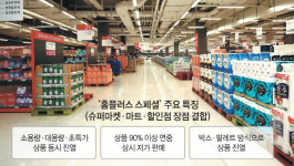 대용량·극소량 제품 한곳에...홈플러스의 실험 시작됐다