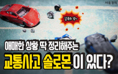 [카드뉴스] 과실비율로 싸우지 마세요 교통사고 솔로몬 앱 있다