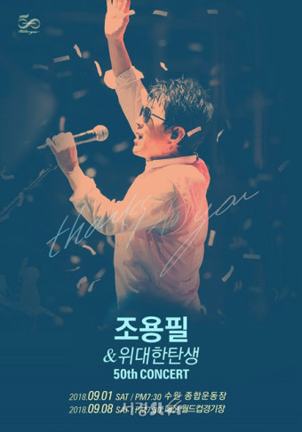 '이번에도 10분만에 매진?' 조용필 수원 콘서트 티켓, 16일 오후 2시 오픈