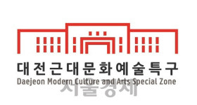 대전 근대문화예술특구의 정체성 품었다